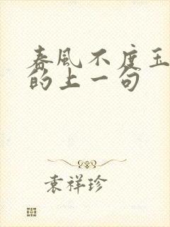 春风不度玉门关的上一句