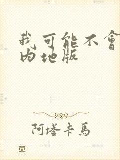 我可能不会爱你内地版