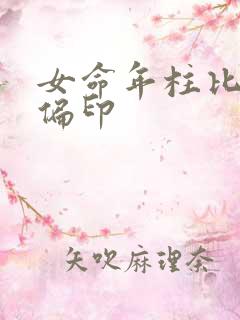 女命年柱比肩坐偏印