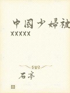 中国少妇被黑人xxxxx