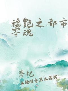 福艳之都市后宫零魂