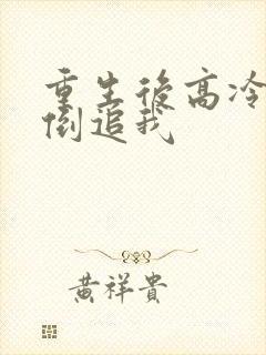 重生后高冷校花倒追我