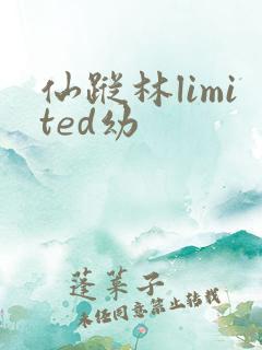 仙踪林limited幼