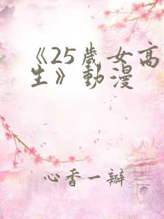 《25岁女高中生》动漫