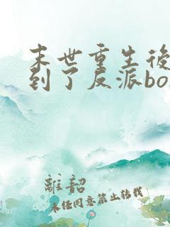 末世重生后我捡到了反派boss