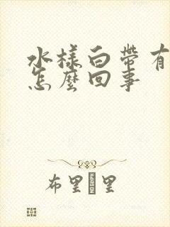 水样白带有腥味怎么回事