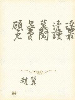 顾晏慕清瑶全文免费阅读最新章节