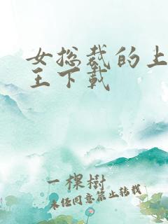 女总裁的上门兵王下载