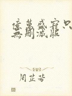 亿万盛宠只为你无删减版