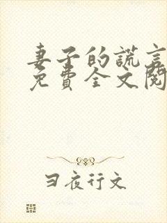 妻子的谎言才胜免费全文阅读