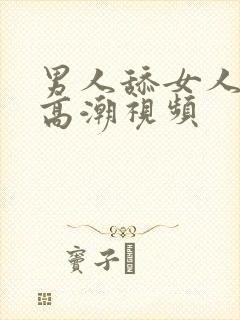 男人舔女人舔到高潮视频