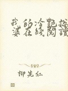 我的冷艳总裁老婆在线阅读全文