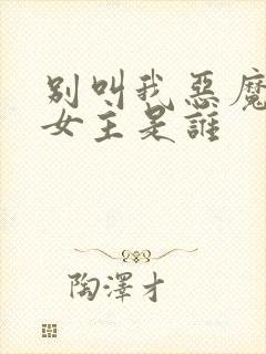 别叫我恶魔小说女主是谁