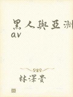 黑人与亚洲女人av