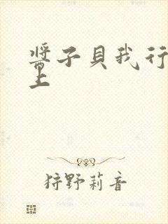 酱子贝我行让我上