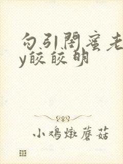 勾引闺蜜老公by皎皎明