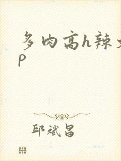多肉高h辣文np