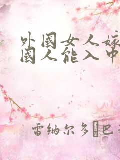 外国女人嫁给中国人能入中国籍吗