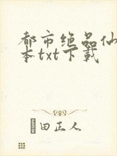 都市绝品仙医全本txt下载