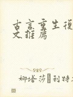 古言重生复仇爽文推荐