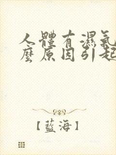 人体有湿气是什么原因引起的?