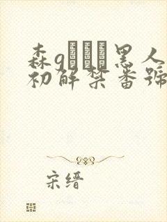 森gかなこ黑人初解禁番号