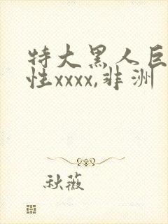 特大黑人巨交吊性xxxx,非洲