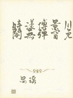 时漾傅景川笔趣阁无弹窗免费阅读