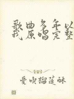 歌曲多年以后的我原唱完整版