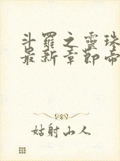 斗罗之灵珠神剑最新章节帝