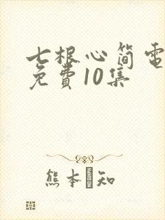 七根心简电视剧免费10集