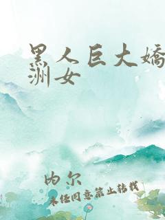 黑人巨大娇小亚洲女