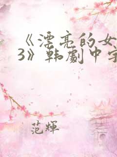 《漂亮的女邻居3》韩剧中字