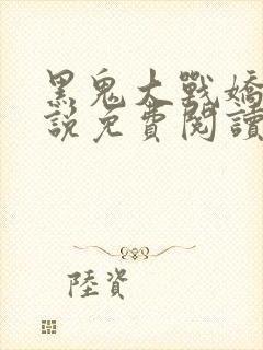 黑鬼大战娇妻小说免费阅读