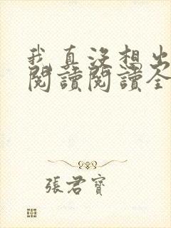 我真没想出名啊阅读阅读全文