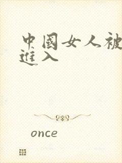 中国女人被黑人进入