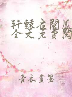 轩辕夜阑凤云倾全文免费阅读