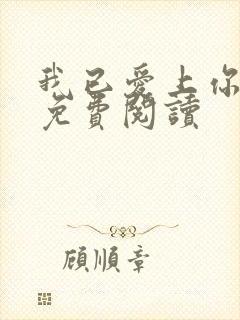 我已爱上你全文免费阅读