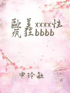 欧美xxxx性疯狂bbbb