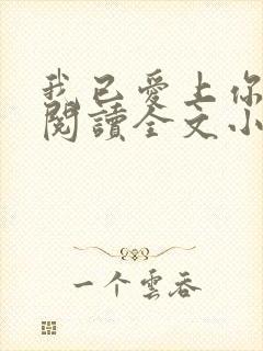 我已爱上你免费阅读全文小说