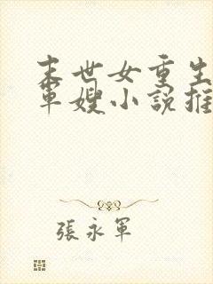 末世女重生彪悍军嫂小说推荐