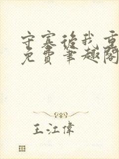 守寡后我重生了免费笔趣阁