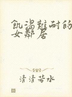 饥渴难耐的隔壁女邻居