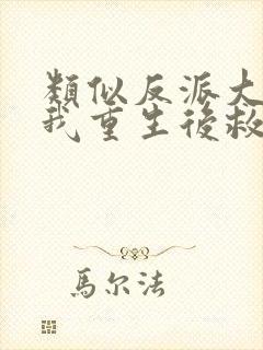 类似反派大佬让我重生后救他的小说