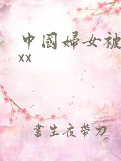 中国妇女被黑人xx
