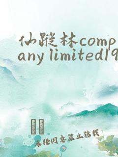 仙踪林company limited19