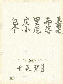 包皮里面长了一个小疙瘩是怎么回事