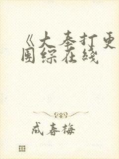 《大奉打更人》团综在线