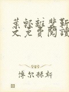 叶轻离裴靳墨全文免费阅读无弹窗