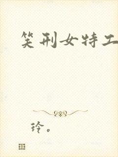 笑刑女特工